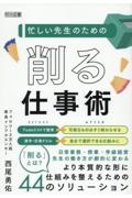 忙しい先生のための「削る」仕事術