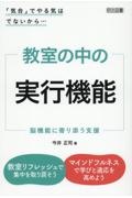 「気合」でやる気はでないから…　教室の中の実行機能