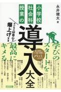 子どもの好奇心を爆上げする　小学校社会科授業の導入大全