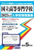 国立高等専門学校　２０２５年春受験用