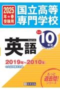 国立高等専門学校英語　２０２５年春受験用　２０１９年～２０１０年の入試問題を収録