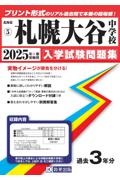 札幌大谷中学校　２０２５年春受験用