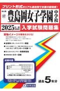 豊島岡女子学園中学校　２０２５年春受験用