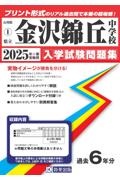 金沢錦丘中学校　２０２５年春受験用