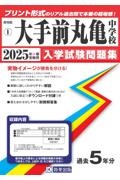 大手前丸亀中学校　２０２５年春受験用