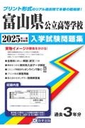 富山県公立高等学校入学試験問題集　２０２５年春受験用