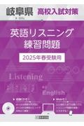 岐阜県高校入試対策英語リスニング練習問題　２０２５年春受験用