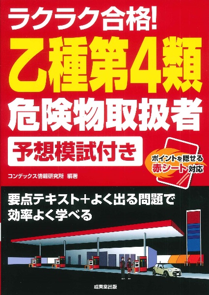 ラクラク合格！乙種第４類危険物取扱者予想模試付き