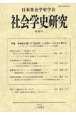 社会学史研究(46)