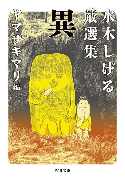 水木しげる厳選集 異