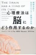 心理療法は脳にどう作用するのか　精神分析と自由エネルギー原理の共鳴