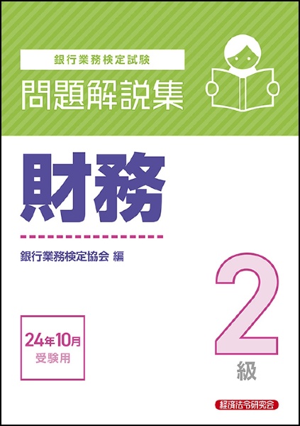 銀行業務検定試験財務２級問題解説集　２０２４年１０月受験用