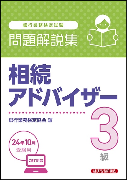 銀行業務検定試験相続アドバイザー３級問題解説集　２０２４年１０月受験用