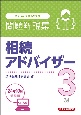 銀行業務検定試験相続アドバイザー3級問題解説集　2024年10月受験用