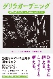 ゲリラガーデン（仮）　境界なき庭づくりのハンドブック