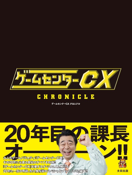 ゲームセンターＣＸクロニクル