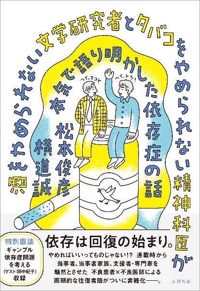 酒をやめられない文学研究者とタバコをやめられない精神科医が本気で語り明かした依存症の話