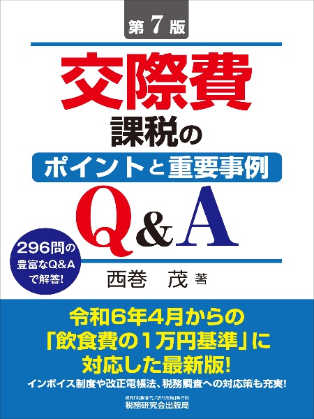 交際費課税のポイントと重要事例Ｑ＆Ａ（第７版）