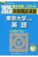 実戦模試演習　東京大学への英語　リスニング音声ダウンロード対応　2025