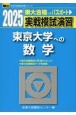 実戦模試演習　東京大学への数学　2025