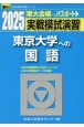 実戦模試演習　東京大学への国語　2025