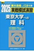 実戦模試演習　東京大学への理科　２０２５