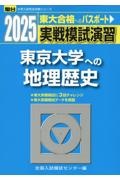 実戦模試演習　東京大学への地理歴史　２０２５