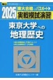 実戦模試演習　東京大学への地理歴史　2025