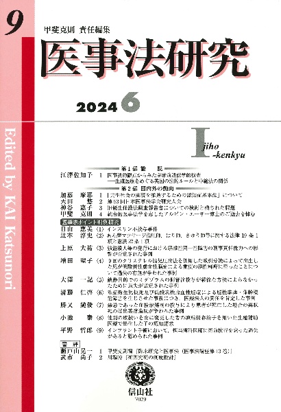 医事法研究　２０２４・６