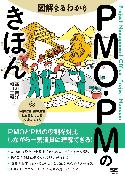 図解まるわかり　ＰＭＯ・ＰＭのきほん