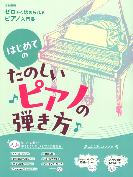 はじめてのたのしいピアノの弾き方　ゼロから始められるピアノ入門書