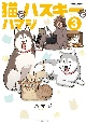 猫とハスキーとハマジ(3)