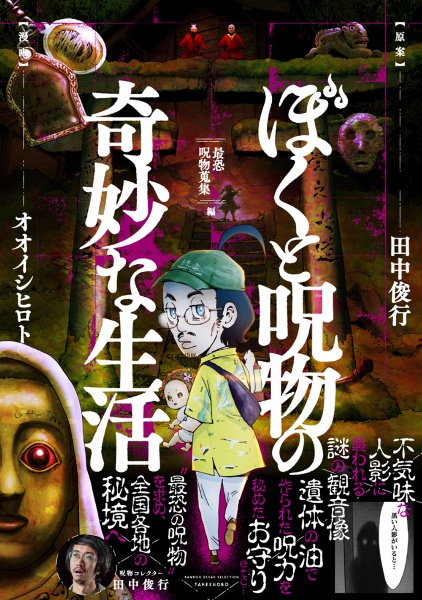 ぼくと呪物の奇妙な生活 最恐呪物蒐集編