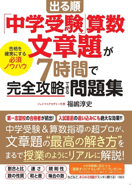 出る順「中学受験」算数　文章題が７時間で完全攻略できる問題集　合格を確実にする必須ノウハウ