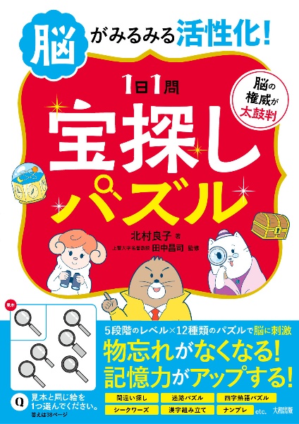 脳がみるみる活性化！　【１日１問】宝探しパズル