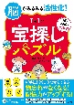 脳がみるみる活性化！　【1日1問】宝探しパズル