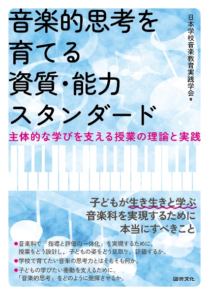 音楽的思考を育てる資質・能力スタンダード　主体的な学びを支える授業の理論と実践