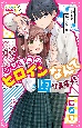 わたしが少女漫画のヒロインなんて困りますっ！