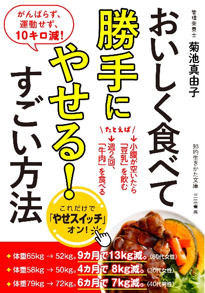 おいしく食べて勝手にやせる！すごい方法　がんばらず、運動せず、１０キロ減！