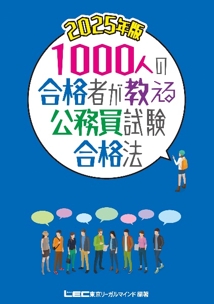 １０００人の合格者が教える公務員試験合格法　２０２５年版