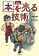 漫画　本を売る技術