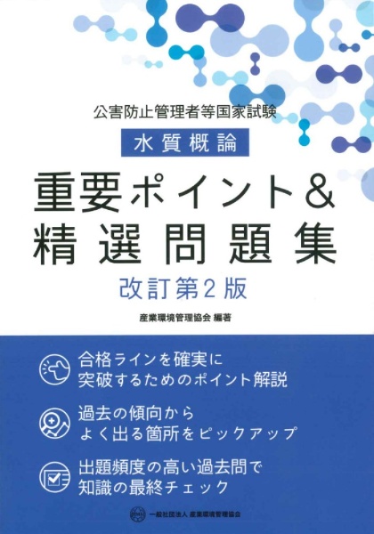 公害防止管理者等国家試験 水質概論 重要ポイント&精選問題集