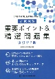 公害防止管理者等国家試験　水質概論　重要ポイント＆精選問題集　改訂第2版