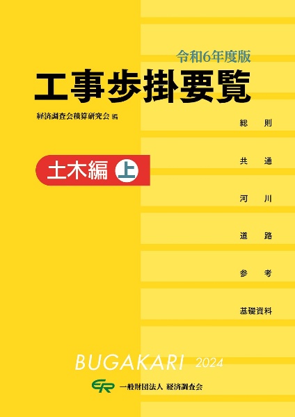 工事歩掛要覧土木編（上）　令和６年度版