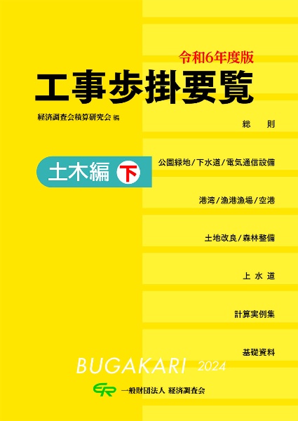 工事歩掛要覧土木編（下）　令和６年度版