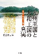 九州王国と大和王国の真実　前方後円墳の起源と盛衰