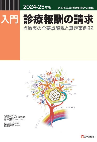 入門・診療報酬の請求　２０２４ー２５年版　点数表の全要点解説と算定事例８２　２０２４