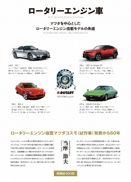 ロータリーエンジン車　マツダを中心としたロータリーエンジン搭載モデルの系