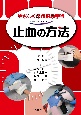 止血の方法　やさしく学ぶ応急手当