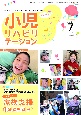 小児リハビリテーション　特集：家族支援　第1弾こどもとともに進む乳幼児期　vol．19（2024　7）　みんなで「一緒に」子育てをするという考え方。